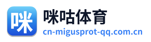 咪咕体育